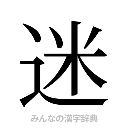迷（明朝体）
