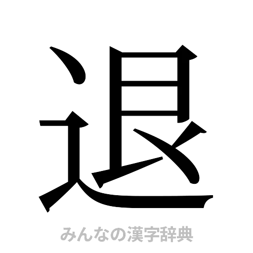 退（明朝体）