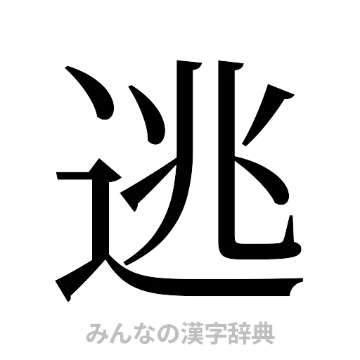 逃（明朝体）