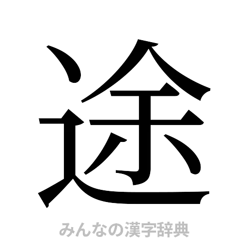 途（明朝体）