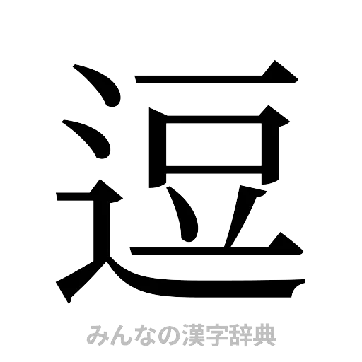 逗（明朝体）