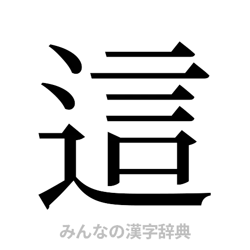 這（明朝体）