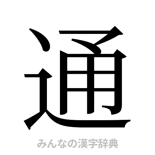 通（明朝体）