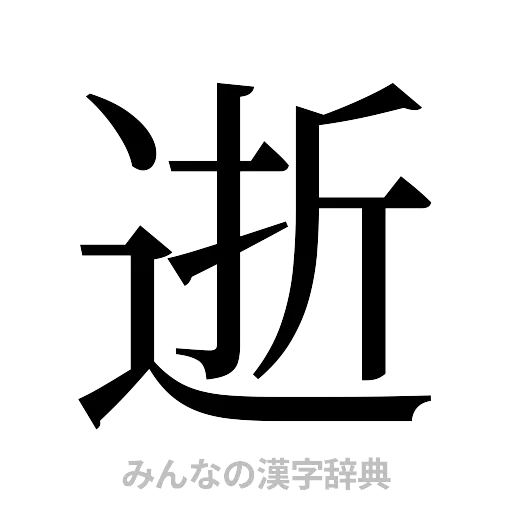 逝（明朝体）