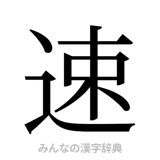 速（明朝体）