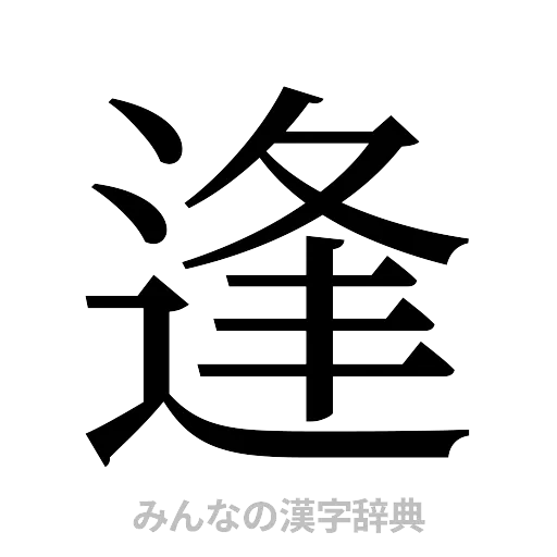 逢（明朝体）