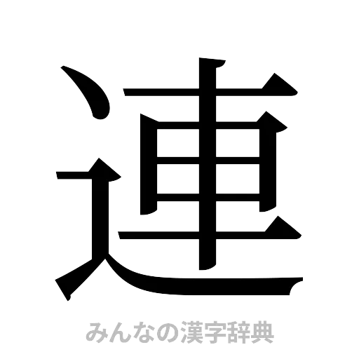 連（明朝体）