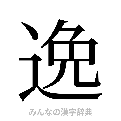 逸（明朝体）