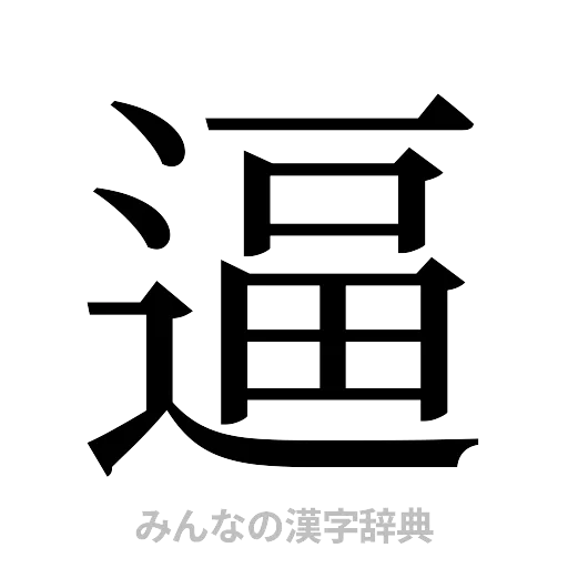 逼（明朝体）