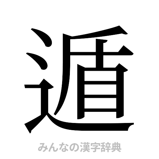 遁（明朝体）