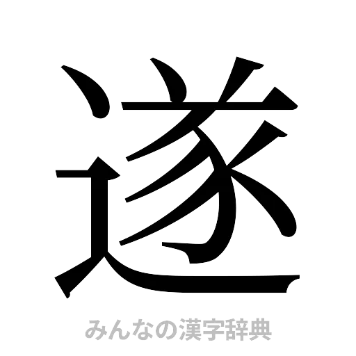 遂（明朝体）