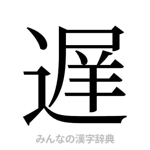 遅（明朝体）