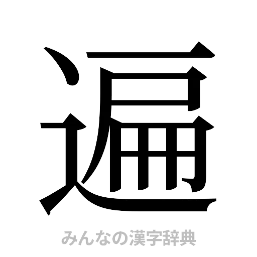 遍（明朝体）