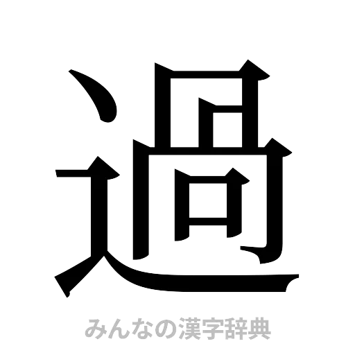 過（明朝体）