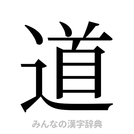 道（明朝体）