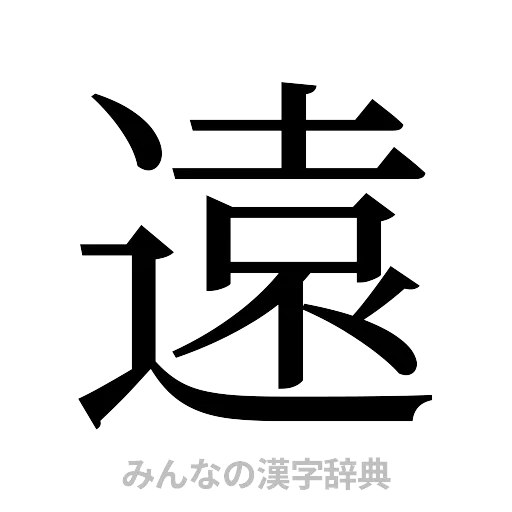 遠（明朝体）