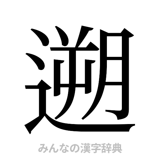 遡（明朝体）