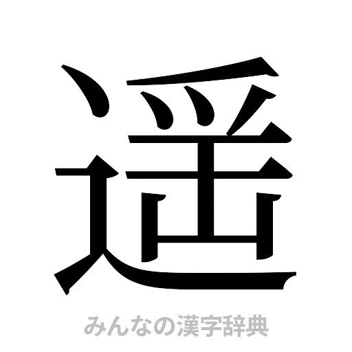 遥（明朝体）