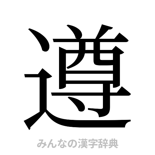 遵（明朝体）