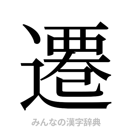 遷（明朝体）