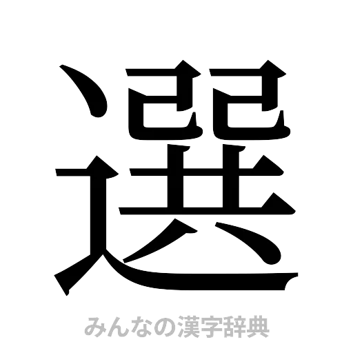 選（明朝体）