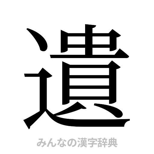 遺（明朝体）