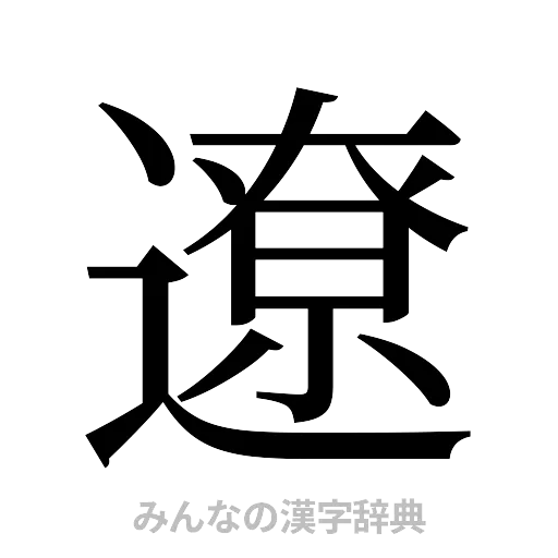 遼（明朝体）
