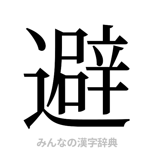 避（明朝体）