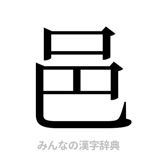 邑（明朝体）