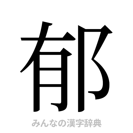 郁（明朝体）