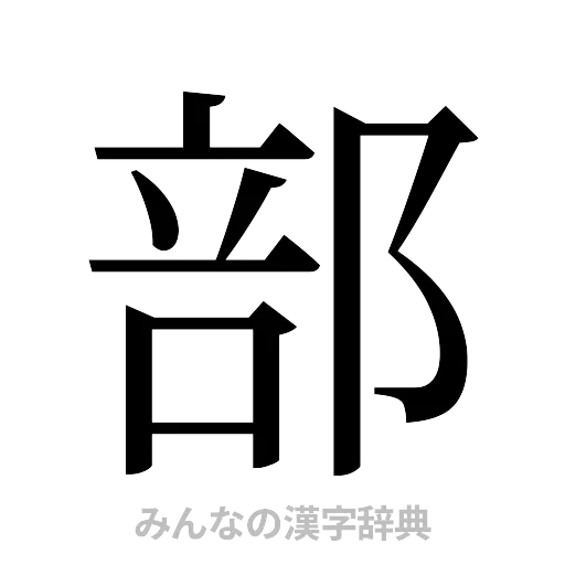 部（明朝体）