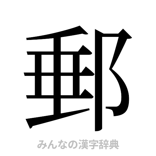 郵（明朝体）