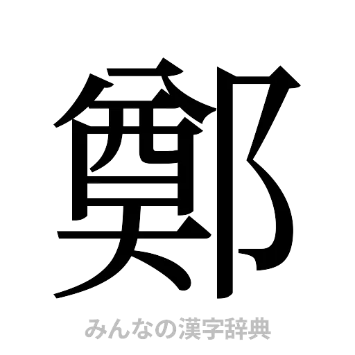 鄭（明朝体）