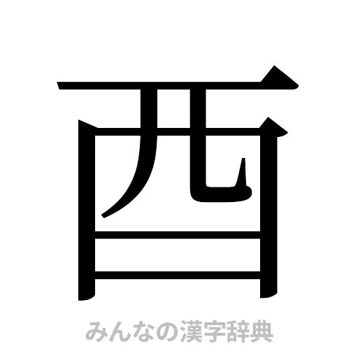 酉（明朝体）