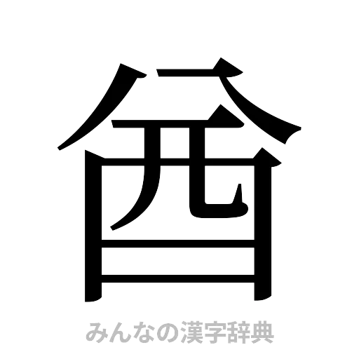 酋（明朝体）