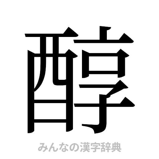 醇（明朝体）
