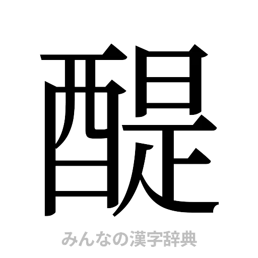 醍（明朝体）