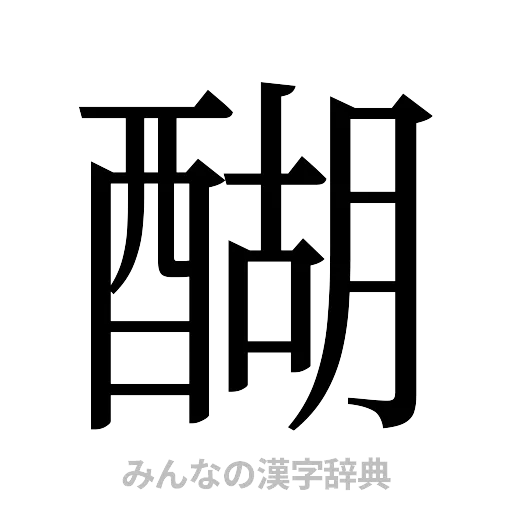 醐（明朝体）