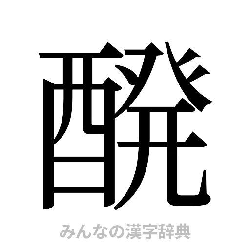 醗（明朝体）