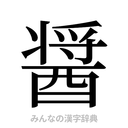 醤（明朝体）