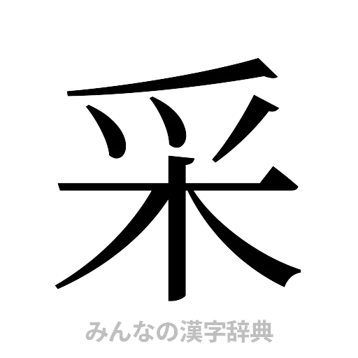 采（明朝体）