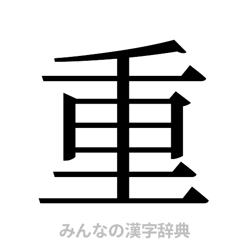 重（明朝体）