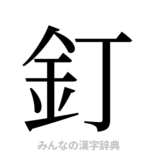 釘（明朝体）