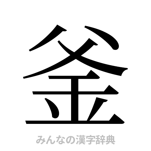 釜（明朝体）