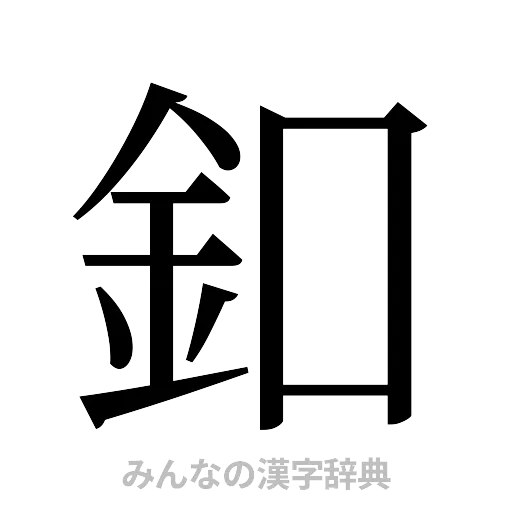 釦（明朝体）