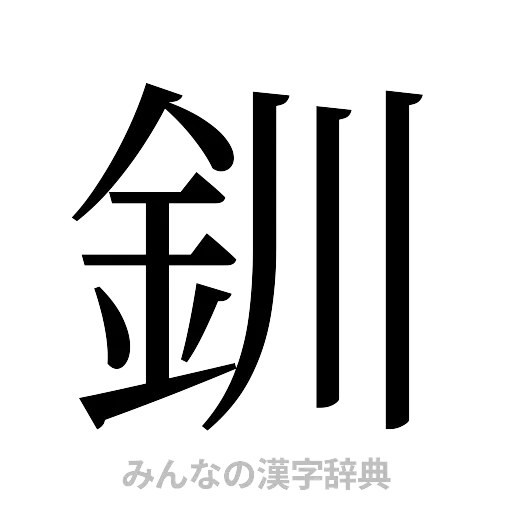 釧（明朝体）
