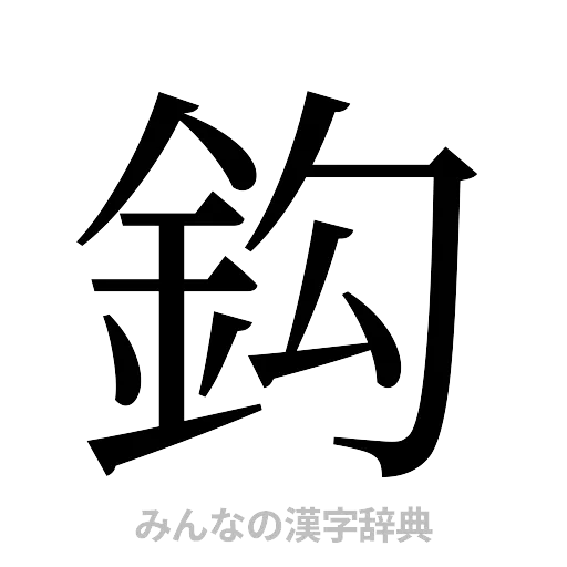 鈎（明朝体）