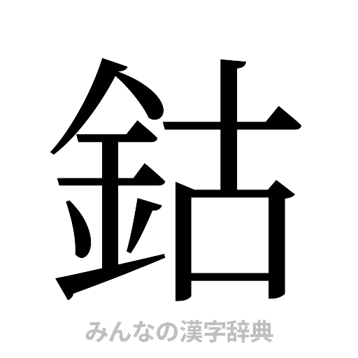 鈷（明朝体）