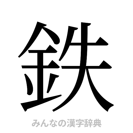 鉄（明朝体）