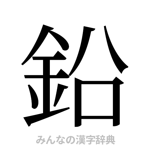 鉛（明朝体）